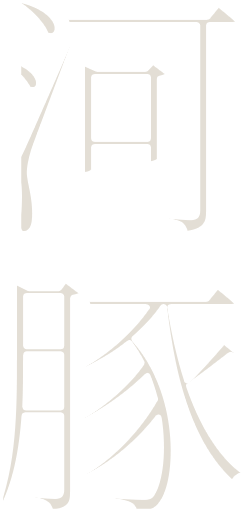 河豚